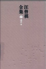 汪曾祺全集 10 谈艺卷