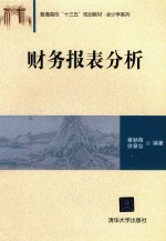 普通高校“十三五”规划教材 会计学系列 财务报表分析
