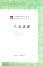 中华传统文化经典全注新译精讲丛书 大戴礼记