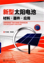 新型太阳电池 材料·器件·应用