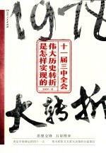 十一届三中全会 伟大历史转折是怎样实现的