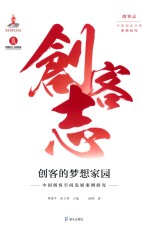 创客的梦想家园 中国创客空间发展案例研究