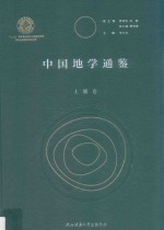 中国地学通鉴 土壤卷