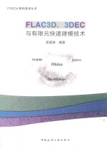 ITASCA软件技术丛书 FLAC3D、3DEC与有限元快速建模技术