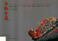 玉汝于成 广州大学美术与设计学院“岭南传统工艺美术”研究生作品集
