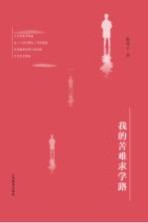 我的苦难求学路
