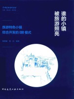 谁的小镇被旅游照亮 旅游特色小镇综合开发的COD模式