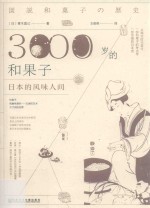 3000岁的和果子 日本的风味人间