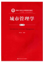 城市管理学 第3版