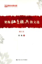 梁衡红色经典散文选 增订本