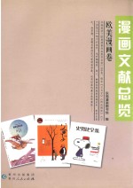 漫画文献总览 欧美漫画卷