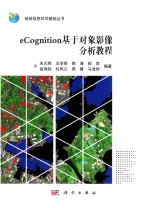 eCognition基于对象影像分析教程