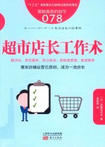 服务的细节 78 超市店长工作术