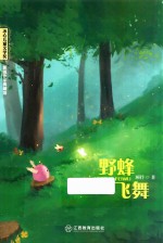 冰心儿童文学奖新锐作家典藏馆 野蜂飞舞
