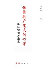 常修共产党人的心学