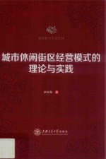 城市休闲街区经营模式的理论与实践