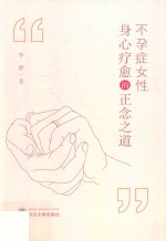 不孕症女性身心疗愈的正念之道