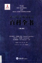社会科学研究方法百科全书 第3卷
