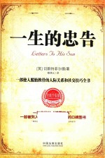 一生的忠告 一部使人脱胎换骨的人际关系和社会技巧全书 名言英汉对照版 全新升级版