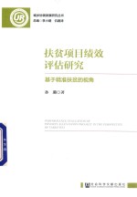 扶贫项目绩效评估研究 基于精准扶贫的视角