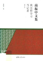 我怎样学习当记者 增订本 第2版
