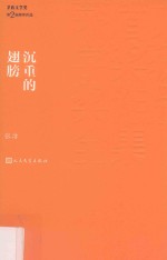 沉重的翅膀 第2版