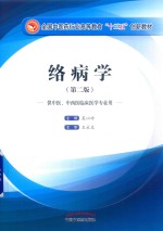络病学 第2版