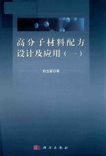 高分子材料配方设计及应用 1