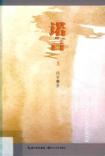 诺言 上