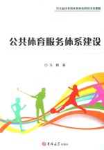 公共体育服务体系建设