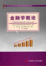 财经类课程规划教材 高等教育 金融学概论
