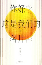 你好,这是我们的名片