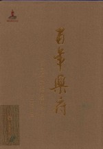 百年乐府  中国近现代歌词编年选  3