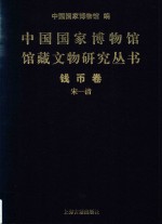 中国国家博物馆馆藏文物研究丛书 钱币卷 宋-清