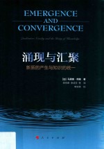 涌现与汇聚 新质的产生与知识的统一