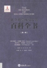 社会科学研究方法百科全书 第1卷