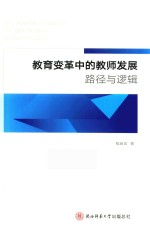 教育变革中的教师发展 路径与逻辑