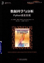 数据科学与分析 Python语言实现