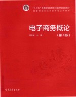 电子商务概论 第4版