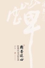 翰墨从心 经典诗文书法艺术