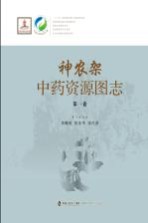 神农架中药资源图志 第1卷