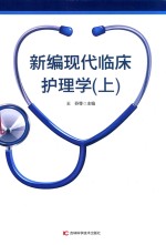 新编现代临床护理学 第2版 上