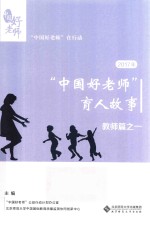 “中国好老师”的育人故事 教师篇之一 2017版