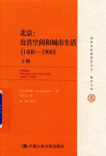 北京 公共空间和城市生活 1400-1900 下