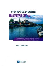 外语教学及话语翻译研究论文集