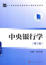 中央银行学 第2版