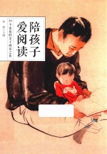 陪孩子爱阅读 20个家庭的亲子阅读之旅
