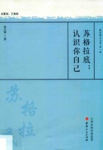 苏格拉底 认识你自己