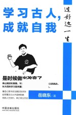 学习古人成就自我 过好这一生