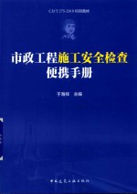 市政工程施工安全检查便携手册
